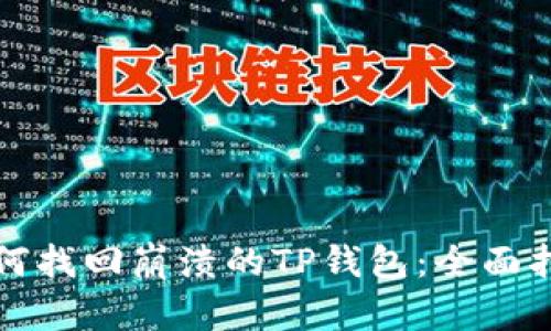 如何找回崩溃的TP钱包：全面指南