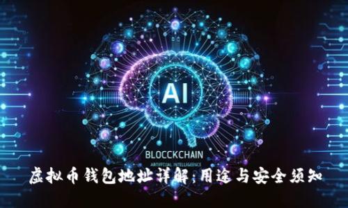 虚拟币钱包地址详解：用途与安全须知