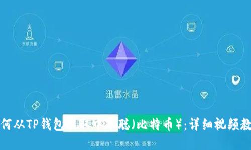 如何从TP钱包提取中本聪（比特币）：详细视频教程
