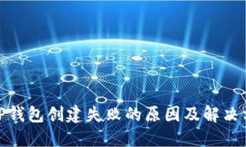 : TP钱包创建失败的原因及解决方案
