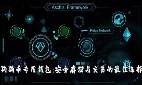 狗狗币专用钱包：安全存储与交易的最佳选择