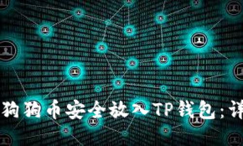 如何将狗狗币安全放入TP钱包：详细指南