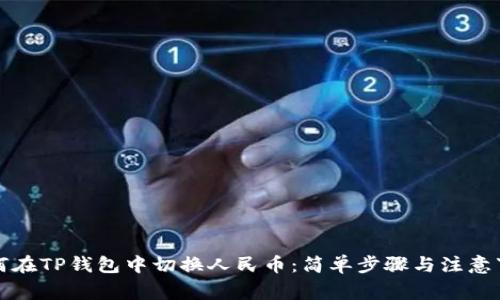 如何在TP钱包中切换人民币：简单步骤与注意事项