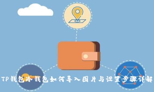 TP钱包冷钱包如何导入图片与设置步骤详解