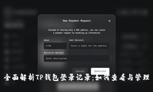 全面解析TP钱包登录记录：如何查看与管理