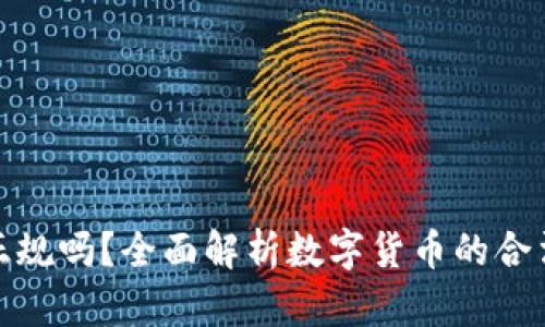 TP钱包的币正规吗？全面解析数字货币的合法性与安全性