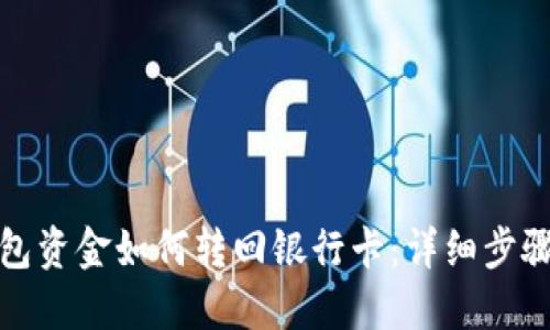 数字钱包资金如何转回银行卡：详细步骤与技巧