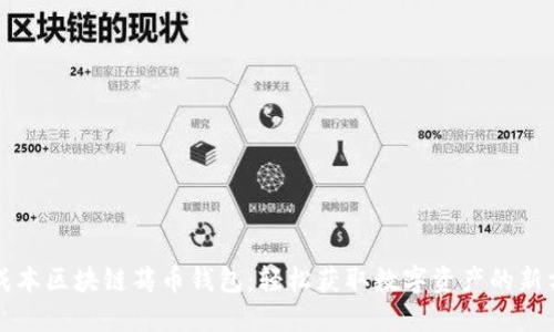 零成本区块链薅币钱包：轻松获取数字资产的新方式