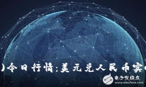 狗狗币(Doge)今日行情：美元兑人民币实时更新与分析
