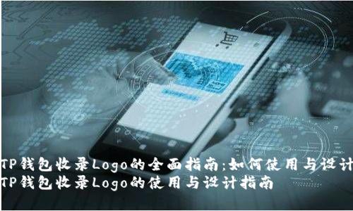 TP钱包收录Logo的全面指南：如何使用与设计
TP钱包收录Logo的使用与设计指南