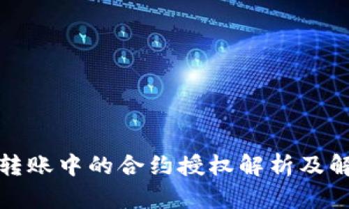 TP钱包转账中的合约授权解析及解决方案
