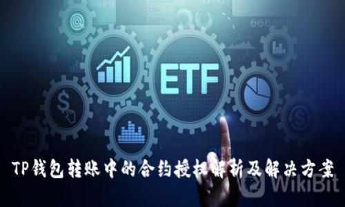 TP钱包转账中的合约授权解析及解决方案