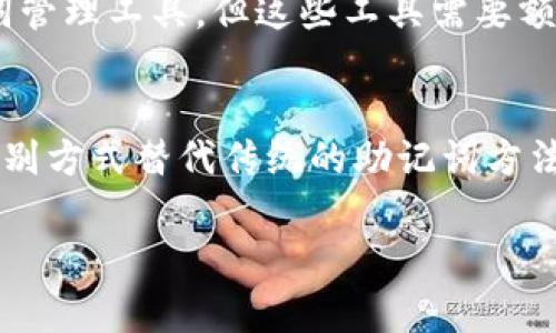 助记词是指一种帮助人们记忆某些信息的工具或方法，通常通过将复杂的信息简化成更容易记住的形式。它可以是一个词组、句子、图像或其他形式的提示，用于帮助记忆数据、关键词或其他重要信息。在区块链和加密货币的领域，助记词尤其重要，常被用于生成和恢复钱包地址，以保障用户资产的安全。

以下是对于助记词的更详细的解释和相关问题的探讨。

### 助记词的定义

助记词起源于心理学，它基于一种记忆技巧，称为“记忆”，通过让人们将新的信息与已知的信息进行联结，来增强记忆能力。在不同的领域，助记词可以有不同的应用方式。例如，学生在学习时可能会用助记词帮助记住语法规则、历史事件或科学概念；而在科技领域，尤其是加密货币中，助记词则多用于恢复私钥和钱包访问。

### 助记词在加密货币中的定义

在加密货币领域，助记词通常指一组随机的词汇（一般为12、15、18、21或24个单词），它们共同构成一个种子，用于生成和恢复用户的私钥。这些词语通常是从特定的词汇表中随机选取的，用户在创建钱包时被生成并需要妥善保管。丢失或泄露助记词将导致用户无法访问他们的数字资产。

## 内容大纲

1. 助记词的基本概念
   - 助记词的定义
   - 助记词的历史背景
   - 记忆的心理学原理

2. 助记词在加密货币中的应用
   - 生成助记词的机制
   - 助记词的安全性
   - 助记词与私钥的关系

3. 如何安全地使用和存储助记词
   - 助记词的存储方法
   - 常见的存储错误
   - 如何避免丢失助记词

4. 助记词的优势与劣势
   - 助记词的优势
   - 劣势及注意事项
   - 对比其他存储方案

5. 助记词与其他恢复方式的对比
   - 助记词与密钥短语
   - 助记词与种子短语
   - 其他身份验证方式分析

6. 助记词的最新动态和趋势
   - 加密行业最新技术动态
   - 助记词如何适应新技术
   - 用户行为变化与助记词

7. 常见问题解答
   - 用户对助记词的疑惑
   - 实际案例分析
   - 未来的趋势与展望

### 相关问题及详细介绍

#### 1. 助记词为什么重要？
助记词在数字资产的管理中扮演着至关重要的角色。每个助记词串都是与用户的资产紧密相连的，失去它将意味着无法再次访问其钱包。由于区块链的去中心化特性，助记词是用户唯一的资产恢复方式，使其在加密世界中成为了用户的“钥匙”。

#### 2. 助记词是如何生成的？
助记词的生成是通过高强度的随机性和安全算法来实现的。通常，助记词是从一个预先确定的单词列表中随机选择的。该算法确保每个生成的助记词都具有足够的复杂性，以防止暴力破解。

#### 3. 助记词如何与私钥关联？
助记词并不是直接等同于私钥，而是通过特定的加密算法生成私钥的。在创建钱包时，助记词通过哈希函数转变为一个种子，该种子再用于生成一系列私钥，以及对应的公钥和钱包地址。

#### 4. 使用助记词时有什么安全建议？
存储助记词时，安全性至关重要。应避免将助记词存储在联网的设备上或云端。最佳做法是在纸上书写后保存在安全的地方，或使用金属存储方案，确保防水和防火。

#### 5. 助记词的常见误解有哪些？
许多人对助记词存在误解，如认为助记词是可以被轻易恢复或修改的，以及不需要妥善保管等。这些误解可能导致用户在资产损失时感到困惑和无助。

#### 6. 如何恢复丢失的助记词？
一旦助记词丢失，恢复的可能性极小。在很多情况下，建议用户定期备份助记词，并使用多种存储方案来确保其安全性。用户也可以考虑使用助记词管理工具，但这些工具需要额外的信任和安全考虑。

#### 7. 助记词的未来趋势是什么？
随着区块链技术的不断发展，助记词的功能和使用方式可能会发生变化。未来的技术可能会朝着更简化和用户友好的方向发展，例如，通过生物识别方式替代传统的助记词方法。

希望以上内容能帮助您更好地理解助记词的含义、重要性以及使用方式。如果您还有其他问题，欢迎随时询问！