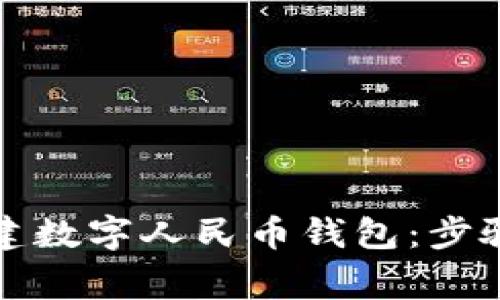 如何轻松创建数字人民币钱包：步骤与注意事项