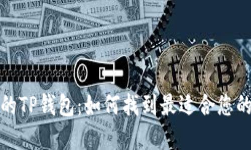 选择易用的TP钱包：如何找到最适合您的加密钱包