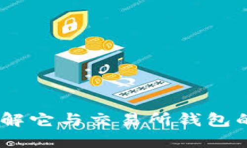 TP钱包：了解它与交易所钱包的不同之处