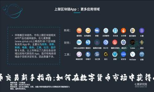 币币交易新手指南：如何在数字货币市场中获得成功