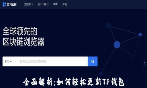 
全面解析：如何轻松更新TP钱包