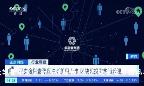 数字货币交易合法性解析：法律、政策与市场现状