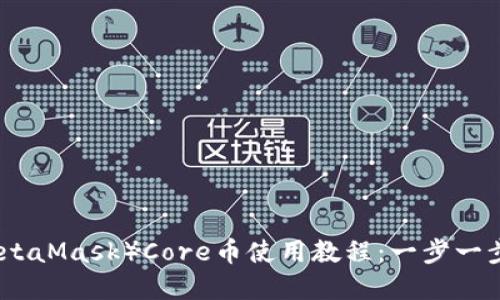 小狐狸钱包（MetaMask）Core币使用教程：一步一步教你轻松掌握