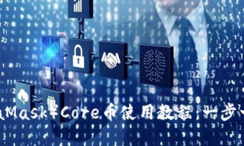 小狐狸钱包（MetaMask）Core币使用教程：一步一步教你轻松掌握
