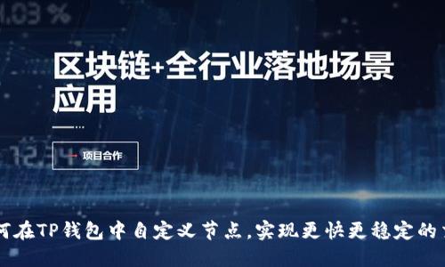 如何在TP钱包中自定义节点，实现更快更稳定的交易