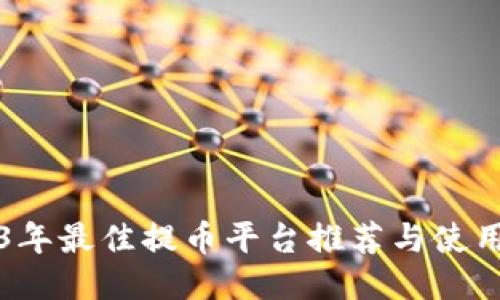 2023年最佳提币平台推荐与使用指南