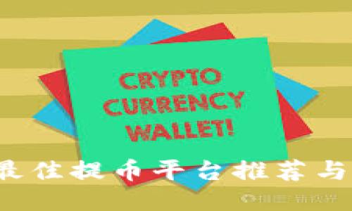 2023年最佳提币平台推荐与使用指南