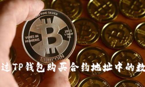 如何通过TP钱包购买合约地址中的数字货币