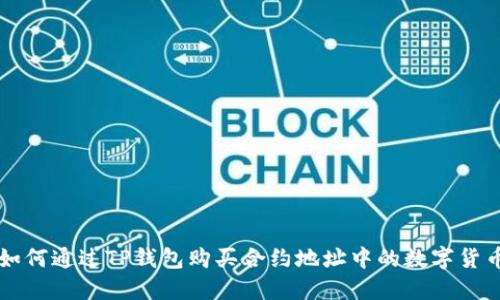 如何通过TP钱包购买合约地址中的数字货币