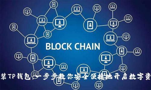 如何安装TP钱包：一步步教你安全便捷地开启数字资产管理