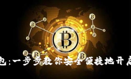如何安装TP钱包：一步步教你安全便捷地开启数字资产管理