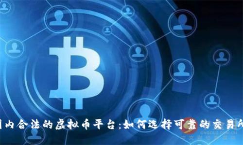 国内合法的虚拟币平台：如何选择可靠的交易所？