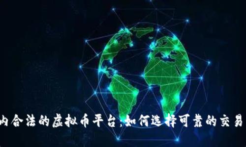 国内合法的虚拟币平台：如何选择可靠的交易所？