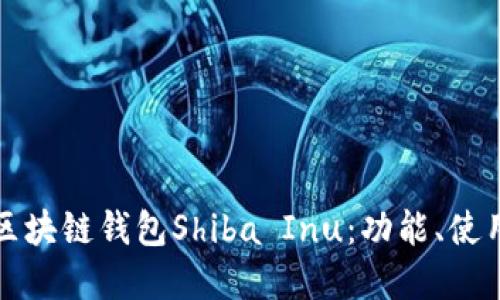 深入了解区块链钱包Shiba Inu：功能、使用与安全性