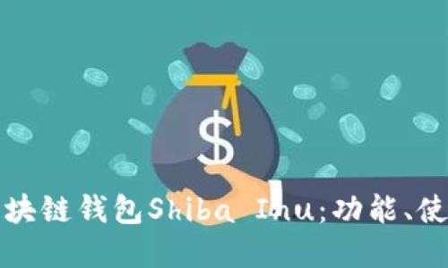 深入了解区块链钱包Shiba Inu：功能、使用与安全性