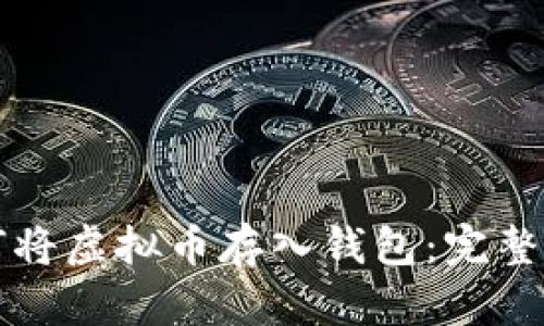 如何将虚拟币存入钱包：完整指南