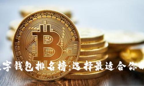 2023年十大数字钱包排名榜：选择最适合你的移动支付工具