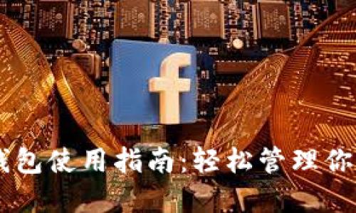 多链数字钱包使用指南：轻松管理你的数字资产