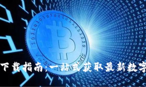 数字钱包下载指南：一站式获取最新数字钱包应用
