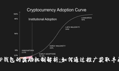 推广TP钱包的奖励机制解析：如何通过推广获取丰厚回报