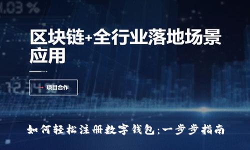 如何轻松注册数字钱包：一步步指南