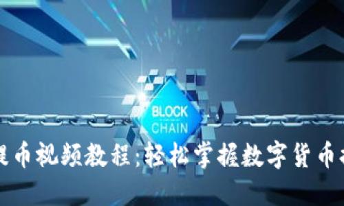 中本聪提币视频教程：轻松掌握数字货币提取流程