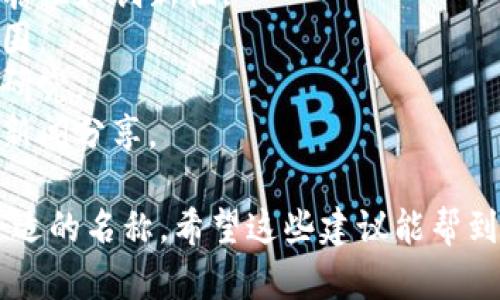 选择一个合适的数字货币群名称可以提升群组的吸引力，同时也能更好地表达群组的主题和特色。以下是一些建议：

1. **币圈探险家**：适合喜欢探索数字货币新趋势和项目的群体。
2. **数字资产投资俱乐部**：强调投资和资产管理的性质。
3. **加密货币智囊团**：适合分享策略和见解的群体。
4. **区块链前沿**：突出区块链技术的前瞻性和创新性。
5. **币语者联盟**：强调交流和学习的氛围。
6. **虚拟金融论坛**：适合正式的讨论和研究。
7. **币圈新闻速递**：专注于最新动态和新闻分享。

你可以根据群组的特点和目标受众选择合适的名称。希望这些建议能帮到你！