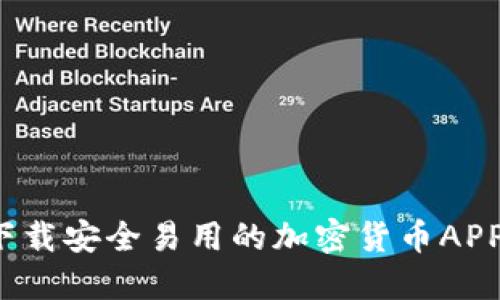 如何下载安全易用的加密货币APP钱包？