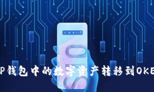 如何将TP钱包中的数字资产转移到OKEx交易所