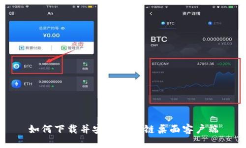 如何下载并安装原子链桌面客户端