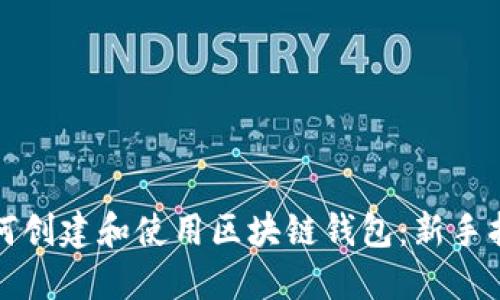 如何创建和使用区块链钱包：新手指南
