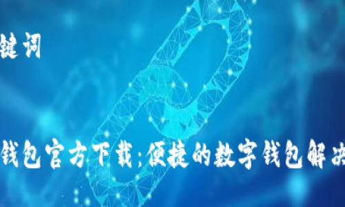 及关键词


钱能钱包官方下载：便捷的数字钱包解决方案