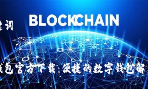 及关键词


钱能钱包官方下载：便捷的数字钱包解决方案
